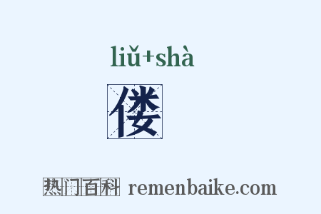 偻翣是什么意思的图片